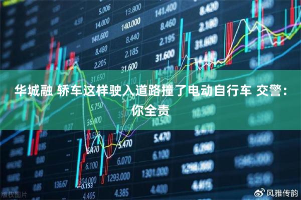 华城融 轿车这样驶入道路撞了电动自行车 交警：你全责