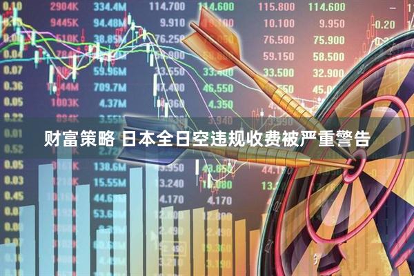 财富策略 日本全日空违规收费被严重警告