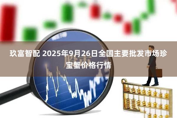 玖富智配 2025年9月26日全国主要批发市场珍宝蟹价格行情