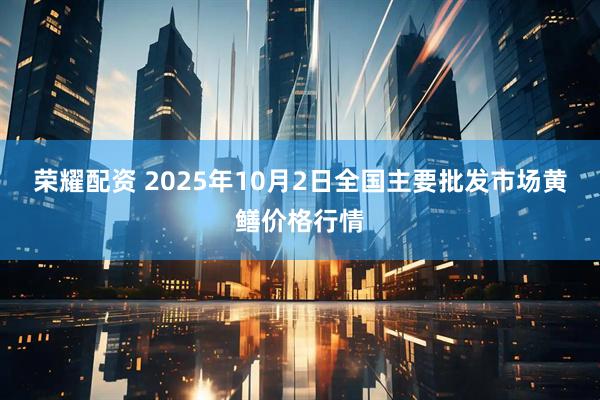 荣耀配资 2025年10月2日全国主要批发市场黄鳝价格行情