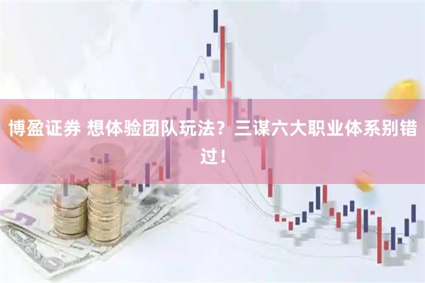 博盈证券 想体验团队玩法？三谋六大职业体系别错过！