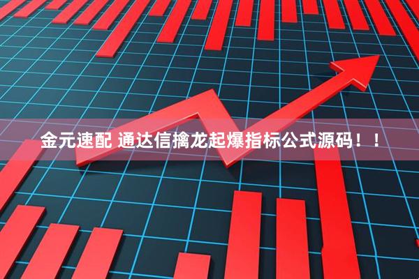 金元速配 通达信擒龙起爆指标公式源码！！