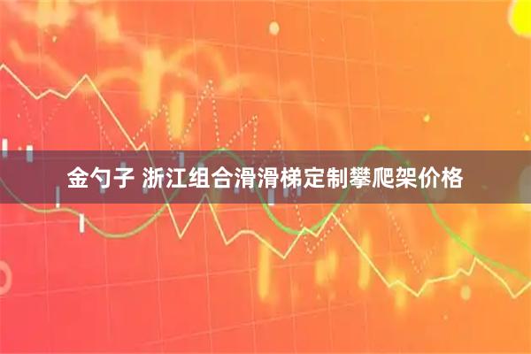 金勺子 浙江组合滑滑梯定制攀爬架价格