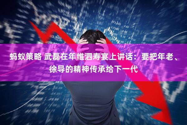 蚂蚁策略 武磊在年维泗寿宴上讲话：要把年老、徐导的精神传承给下一代