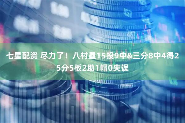 七星配资 尽力了！八村塁15投9中&三分8中4得25分5板2助1帽0失误