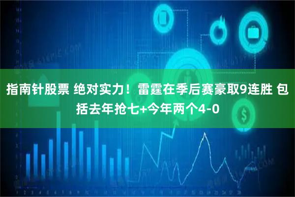 指南针股票 绝对实力！雷霆在季后赛豪取9连胜 包括去年抢七+今年两个4-0